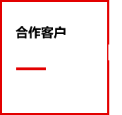 合作客户