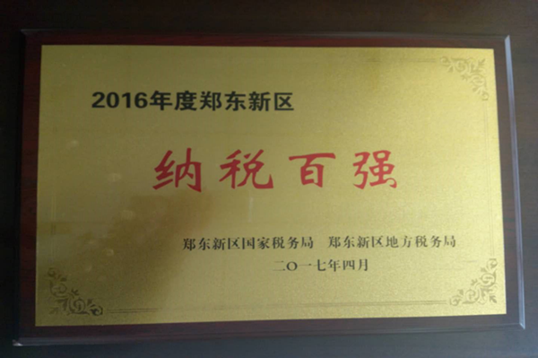 华体会官方端网站登录入口-华体会(中国)
荣获2016年度郑东新区“纳税百强”